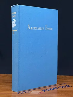 Александр Блок. Стихотворения, поэмы, театр. В 2 томах. Т. 2