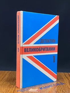 Детектив Великобритании. Комплект из 5 книг. Книга 1