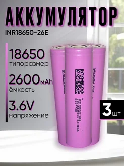 Аккумулятор 18650 2600mAh высокотоковый 3 штуки АКБ SHOP 239222838 купить за 516 ₽ в интернет-магазине Wildberries