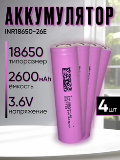 Аккумулятор 18650 2600mAh высокотоковый 4 штуки АКБ SHOP 239222839 купить за 680 ₽ в интернет-магазине Wildberries