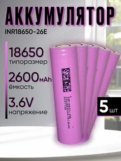 Аккумулятор 18650 2600mAh высокотоковый 5 штук АКБ SHOP 239222840 купить за 775 ₽ в интернет-магазине Wildberries