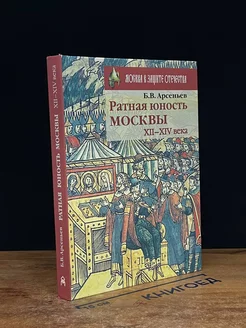 Ратная юность Москвы. XII-XIV века