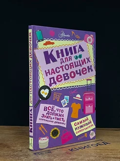 Книга для настоящих девочек