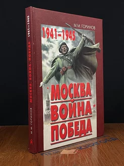 Москва. вой**. Победа. 1941-1945