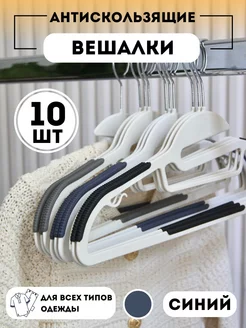 Вешалки-плечики для хранения одежды пластиковые 10 штук ShouldBuy 239223589 купить за 350 ₽ в интернет-магазине Wildberries