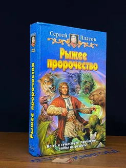 Рыжее пророчество