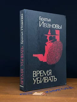 Время убивать. В двух книгах. Книга 1