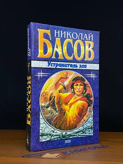 Устранитель зла