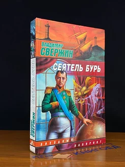 Сеятель бурь