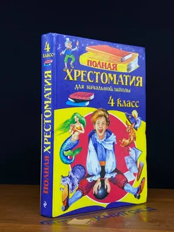 Полная хрестоматия для начальной школы. 4 класс