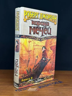 Корона мечей. В трех книгах. Книга 2