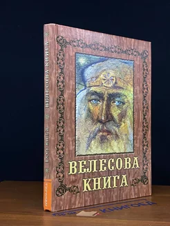 Велесова книга