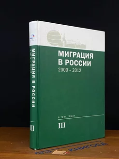 Миграция в России. 2000-2012. Хрестоматия в 3 томах. Том 3