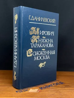 Мирович. Княжна Тараканова. Сожженная Москва