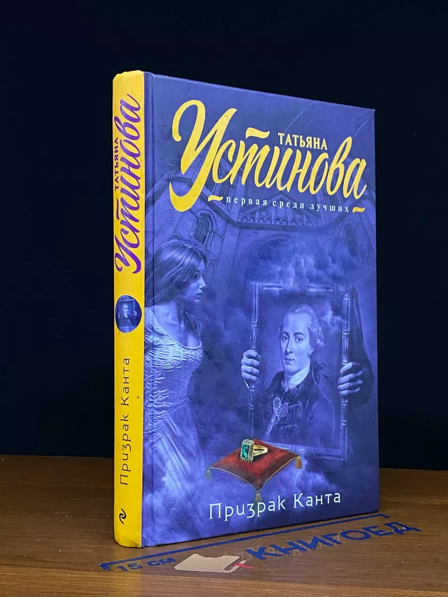 Аудиокнига устиновой призрак канта слушать. Аудиокнига устиновой призрак канта слушать