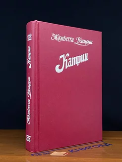 Катрин. Книги 1, 2