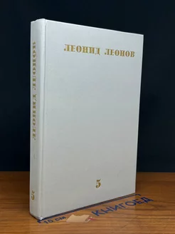 Леонид Леонов. Собрание сочинений в десяти томах. Том 5