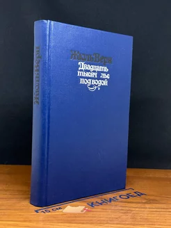 Двадцать тысяч лье под водой