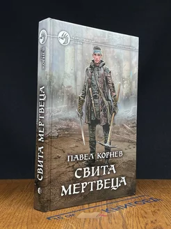 Свита мертвеца