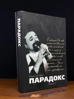 Парадокс. Одиночество длинною в жизнь. Парадокс