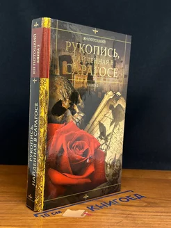 Рукопись, найденная в Сарагосе. Книга 2