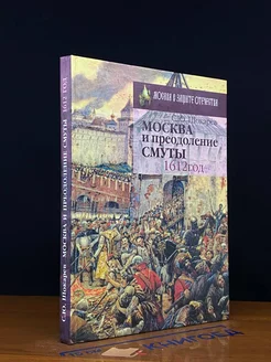 Москва и преодоление Смуты. 1612 год