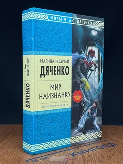 Мир наизнанку