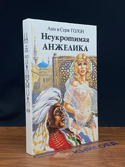 Неукротимая Анжелика. В двух книгах. Книга 1