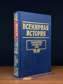 Всемирная история. Том 5. Становление государств Азии