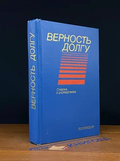 Верность долгу. Очерки о разведчиках