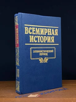 Всемирная история. Том 4. Эллинистический период