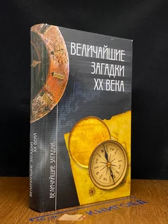 Величайшие загадки ХХ века