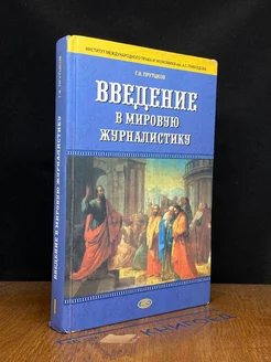 Введение в мировую журналистику