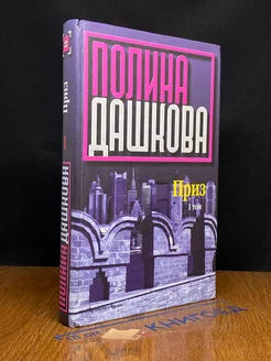 Приз. В 2 книгах. Книга 1