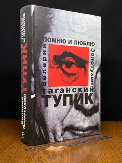 Таганский тупик. Книга 2