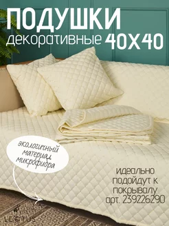 Подушки декоративные 40х40 - 2 шт. Lectus 239226290 купить за 1 020 ₽ в интернет-магазине Wildberries