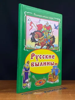 Русские былины