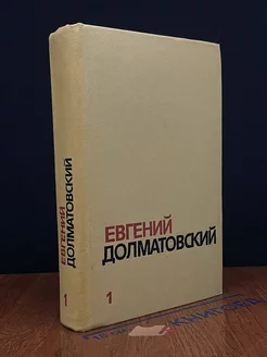 Е.Долматовский. Собрание сочинений в трех томах. Том 1