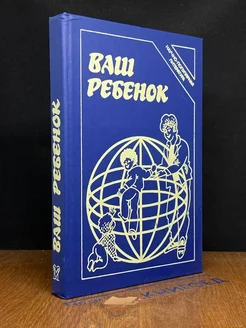 Ваш ребенок