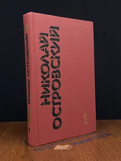 Николай Островский. Собрание сочинений в 3 томах. Том 1