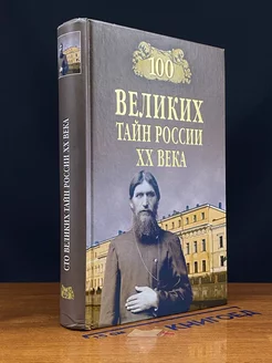 100 великих тайн России ХХ века