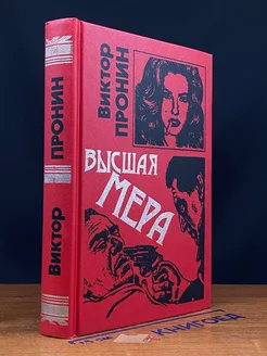 Высшая мера