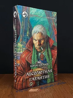 Абсолютная гарантия