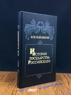 История государства Российского. Книга 2. Тома 3-4