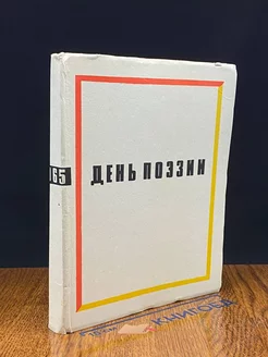 День поэзии. 1965