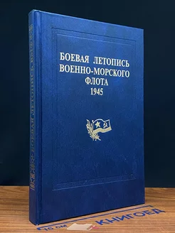 Боевая летопись военно-морского флота 1945