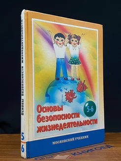 Основы безопасности жизнедеятельности. 5-6 класс