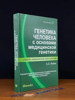 Генетика человека с основами медицинской генетики