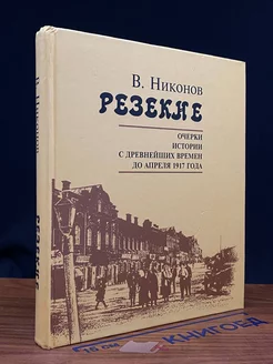 Резекне. Очерки истории с древн. времен до апреля 1917 г