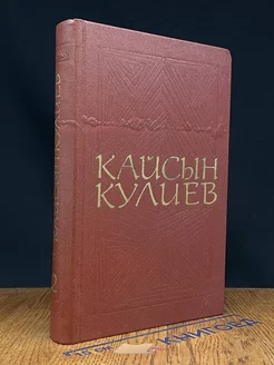 Кайсын Кулиев. Собрание сочинений в трех томах. Том 2